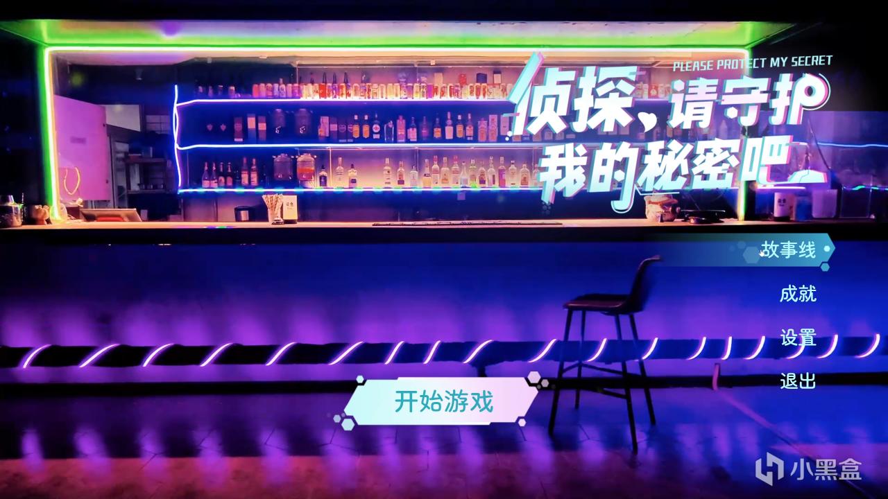 【偵探，請守護我的秘密吧！】千字測評：量大管飽值得一玩
