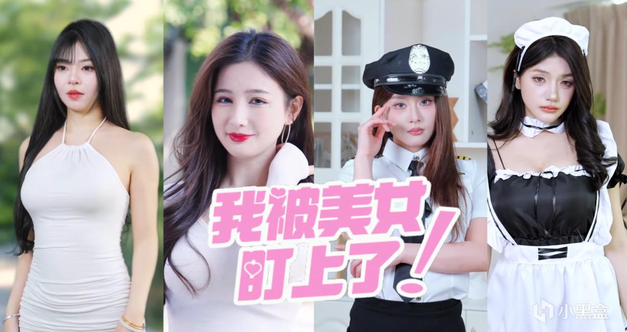 小作坊下料就是猛！你想看的全给你《我被女神盯上了》即将上线