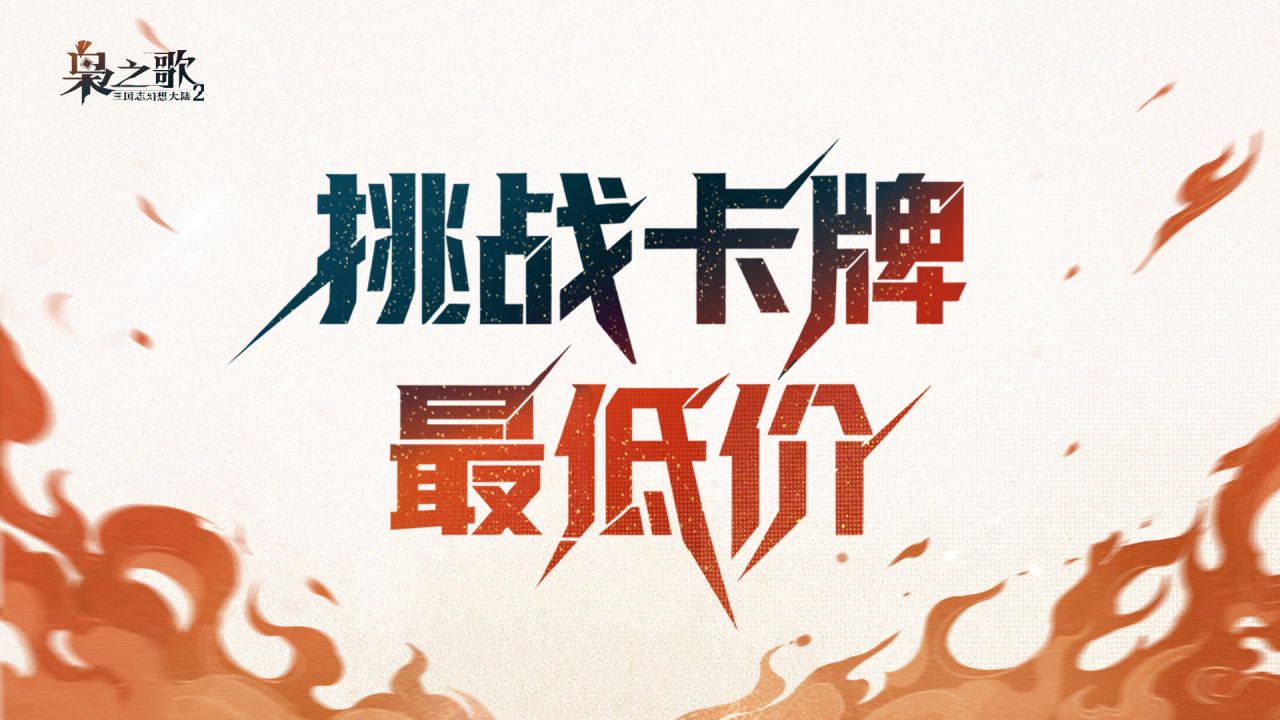 三幻玩家含淚吃瓜：《梟之歌》是“炒冷飯”還是“真神作”？