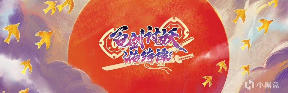 和風動作RPG《百劍討妖傳綺譚》現已發售,國區售價¥78-第1張