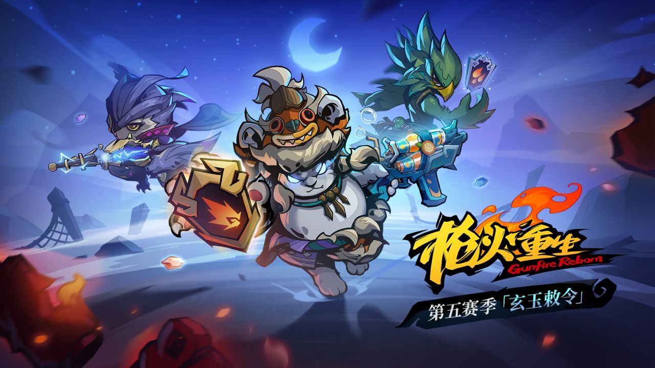 《槍火重生》第五賽季“玄玉敕令”正式上線，免費暢玩全新玩法！