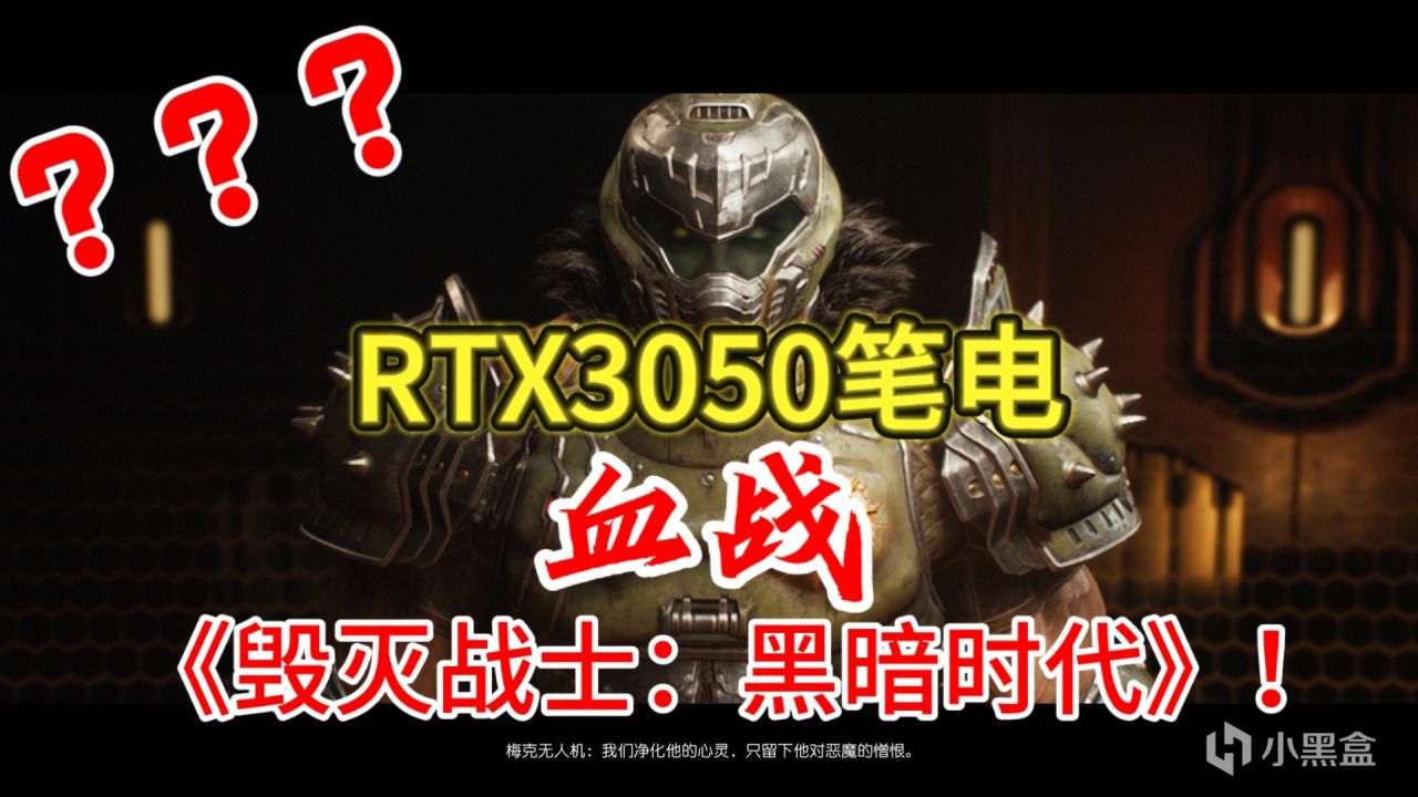 丸辣！爽到脑子没了！《毁灭战士：黑暗时代》圆了我超级英雄梦！