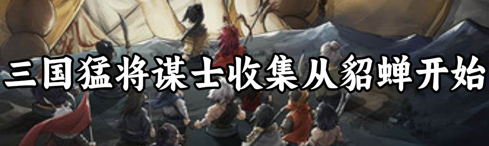 被世家做局！想在《猛将三国》凑齐三国杀，却成了豪族的牛马