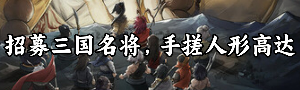 被世家做局！想在《猛将三国》凑齐三国杀，却成了豪族的牛马