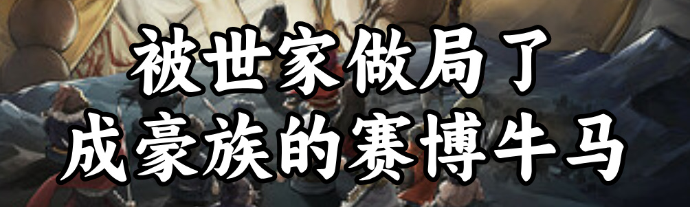 被世家做局！想在《猛将三国》凑齐三国杀，却成了豪族的牛马
