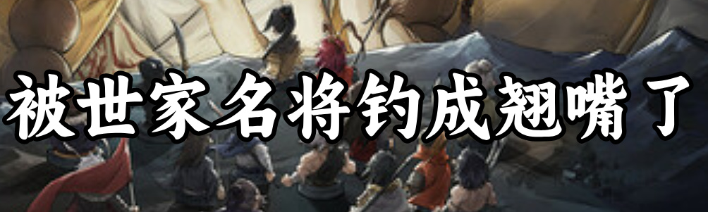 被世家做局！想在《猛将三国》凑齐三国杀，却成了豪族的牛马