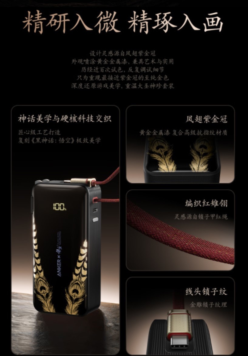299元，Anker安克✖《黑神话：悟空》联名充电宝售价公布10000mAh
