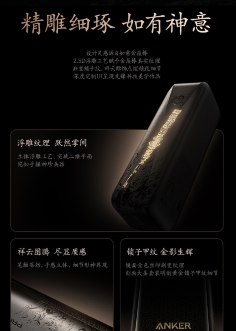 299元，Anker安克✖《黑神话：悟空》联名充电宝售价公布10000mAh