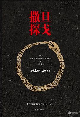 【球盟会】一文读懂诺奖！李白铁粉，诺贝尔文学奖拉斯洛