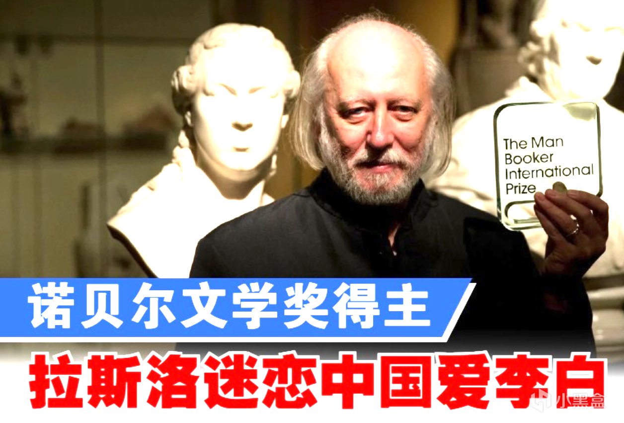 【球盟会】一文读懂诺奖！李白铁粉，诺贝尔文学奖拉斯洛