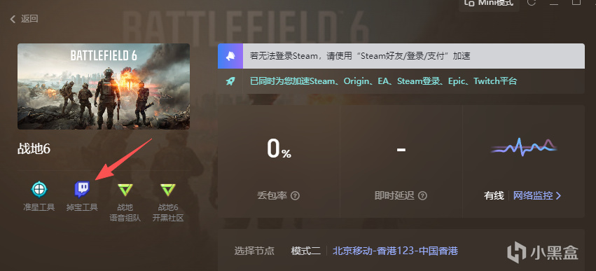 【球盟会】边玩边挂！《战地 6》x Twitch 掉宝开启，小黑盒加速器一键白嫖
