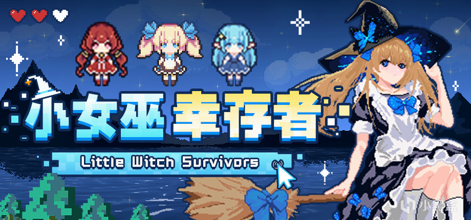《小女巫幸存者》后续更新计划公开，未来将打造小女巫IP宇宙！