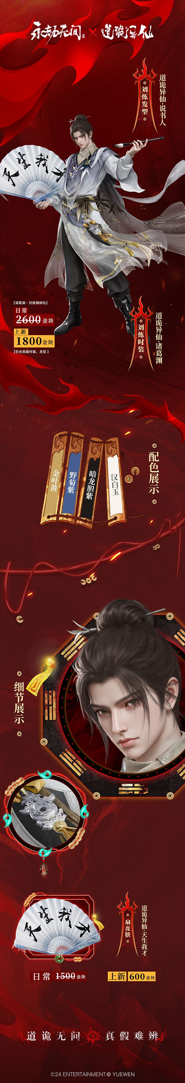 《永劫无间》x《道诡异仙》联动内容公开,10月23日正式上线