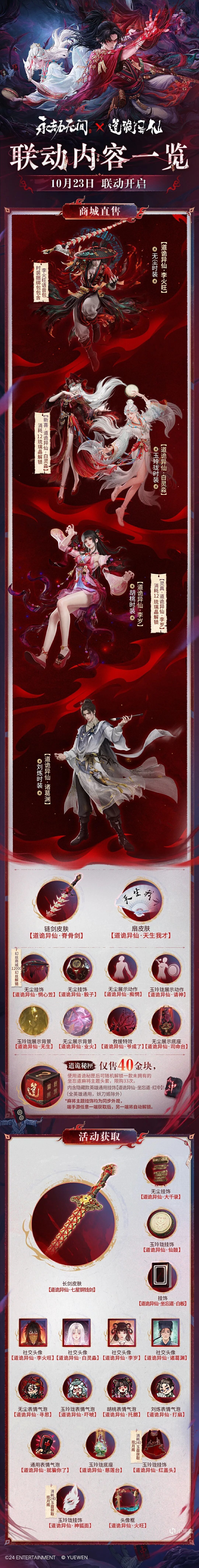 《永劫无间》x《道诡异仙》联动内容公开,10月23日正式上线