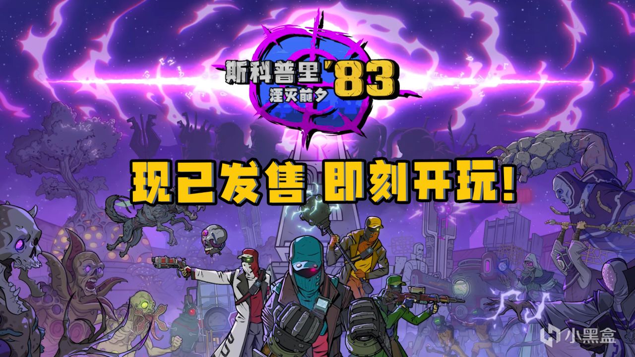 《斯科普里‘83：湮灭前夕》现已发售