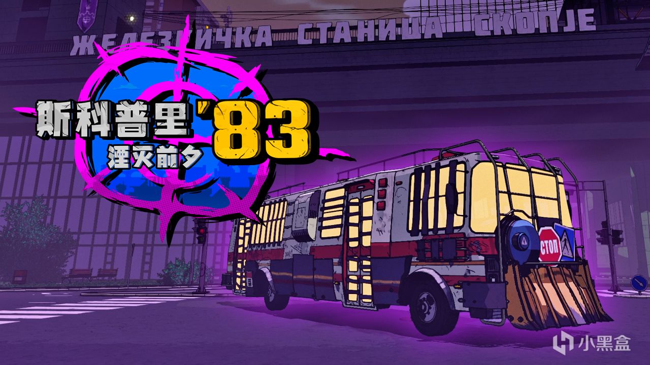 《斯科普里‘83：湮灭前夕》现已发售