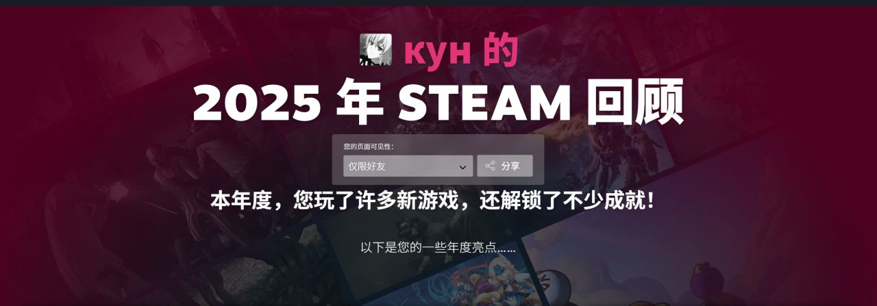 【球盟会】2025年Steam年度回顾现已上线，完成回顾即可获得徽章