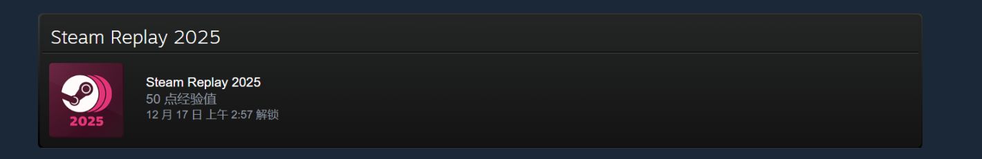 【球盟会】2025年Steam年度回顾现已上线，完成回顾即可获得徽章
