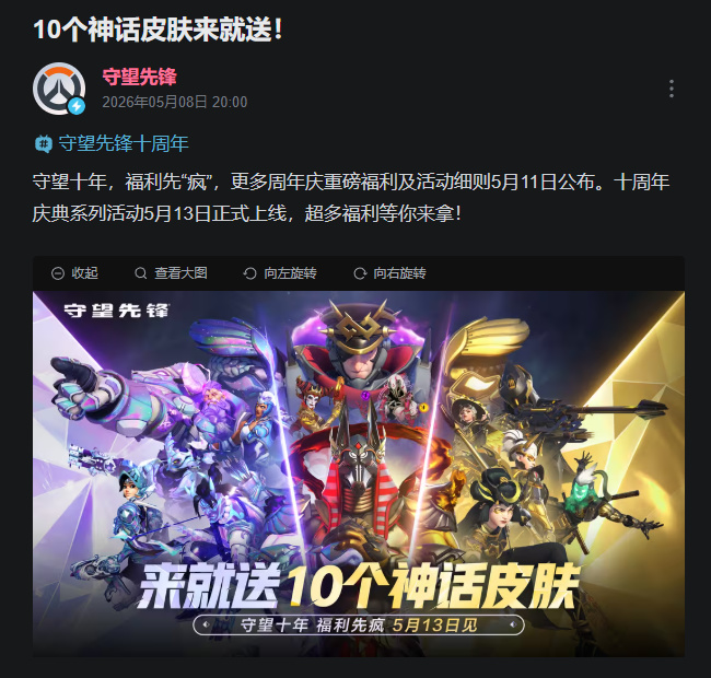 【球盟会】《守望先锋》十周年庆典预告：来就送10个神话皮肤！