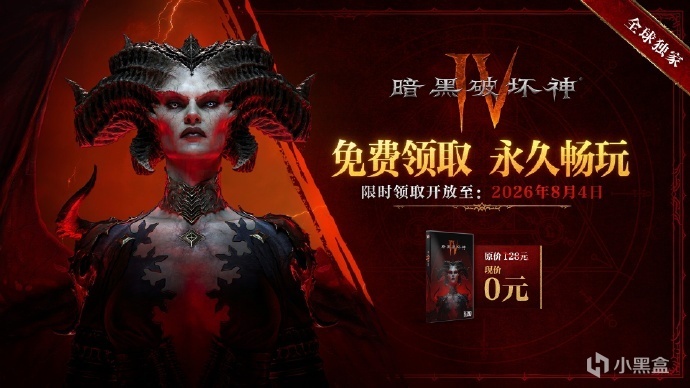 《暗黑破坏神4》国服本体免费领取时间延长至8月4日