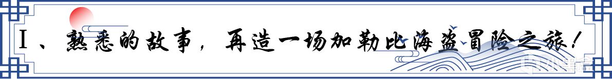 【球盟会】《刺客信条：黑旗》重制版首发长文测评！加勒比海盗不缺席！