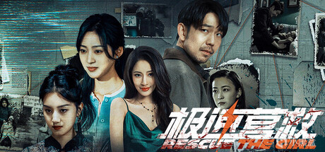 11.极速营救