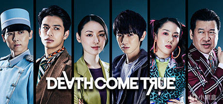46.终结降临 - Death Come True -