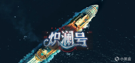 13.炽澜号