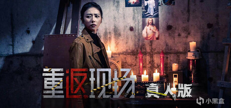 49.重返现场 真人版