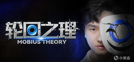 19.轮回之理-MOBIUS THEORY