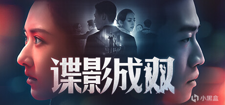 30.谍影成双