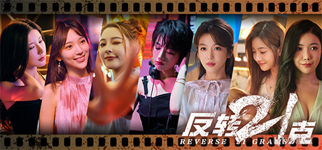 15.反转21克