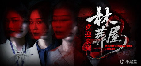 42.欢迎来到林葬屋