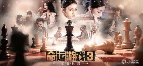 18.命运游戏3 王者棋局