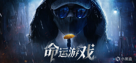 16.命运游戏 逆时寻凶