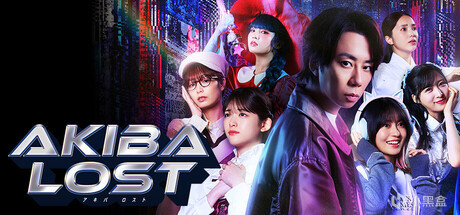 9_6.AKIBA LOST (秋叶原迷踪)