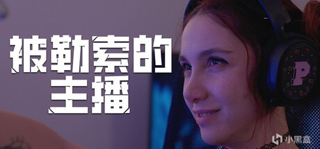 29.被勒索的主播