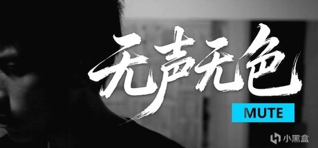 37.无声无色