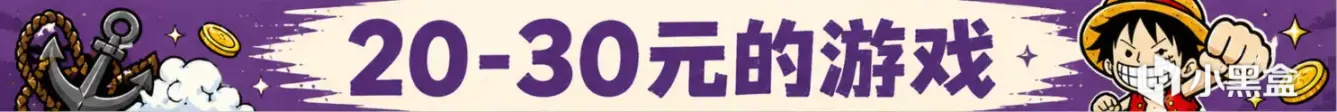 【球盟会】最低仅需个位数 | Steam 近期 110+款￥30元以内史低游戏汇总！