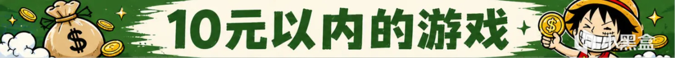 【球盟会】最低仅需个位数 | Steam 近期 110+款￥30元以内史低游戏汇总！