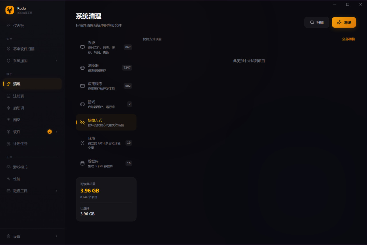 清理 快捷方式清理。
