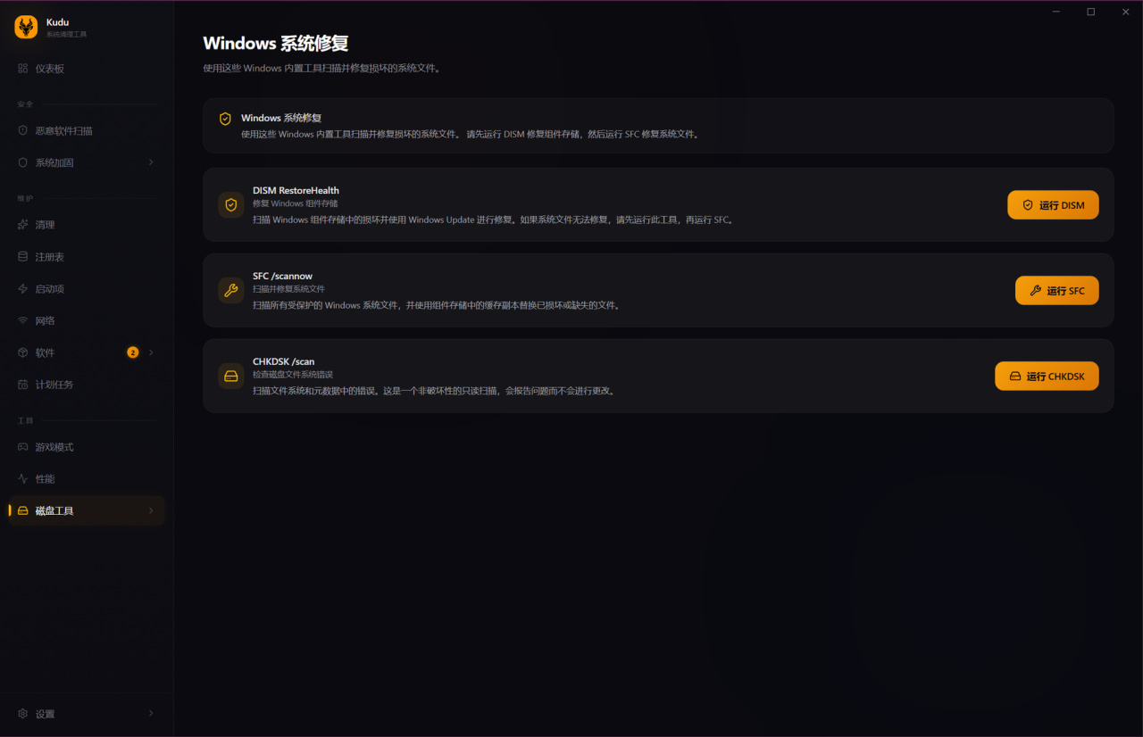 磁盘工具 Windows 系统修护。