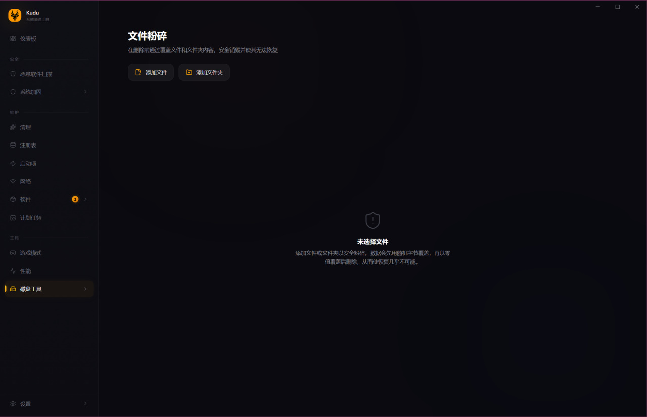 磁盘工具 文件粉碎。