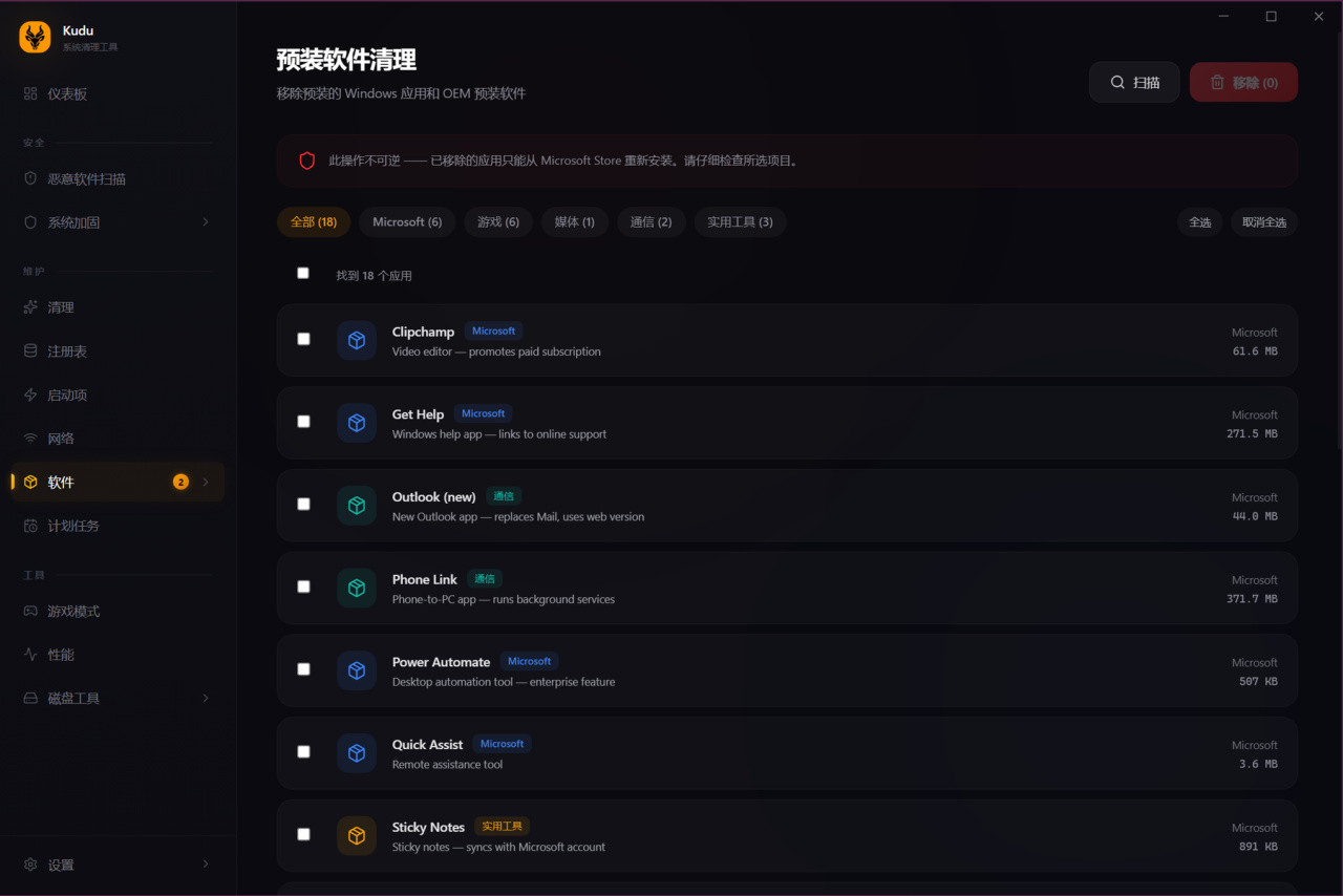 软件 预装软件清理。