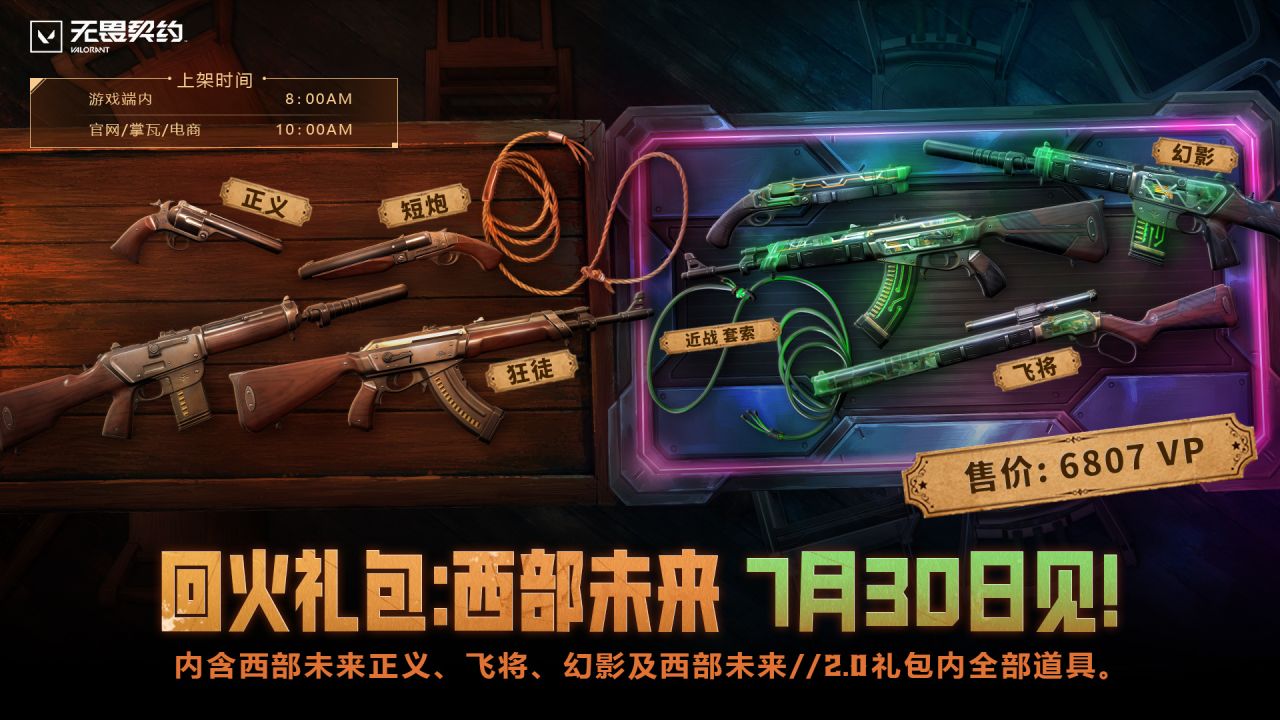 【球盟会】《无畏契约》「西部未来2.0」礼包公开！售价4899点券，7月30上架