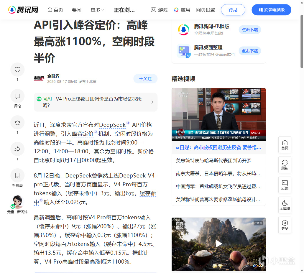 腾讯新闻：DeepSeek 官方调价