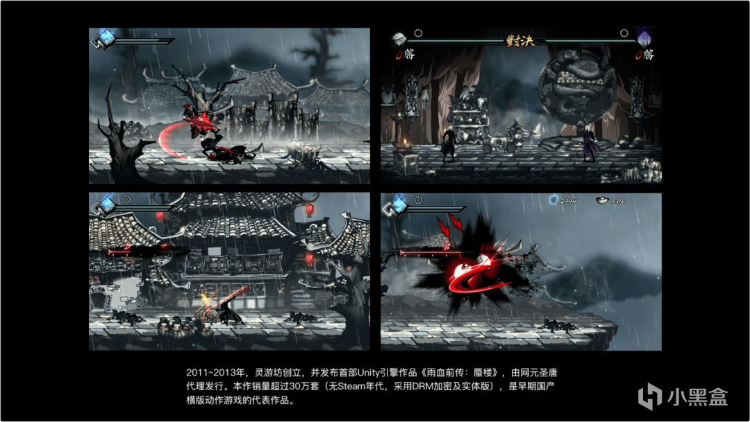 灵游坊公开演讲中的《雨血》开发轨迹：从RPG Maker作品走到横版动作游戏《雨血前传：蜃楼》。