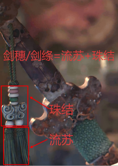 剑穗讲解