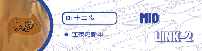 作者名片十二夜L