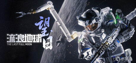 《流浪地球：望日》已经上线Steam商店页面，发售日期尚未公布。